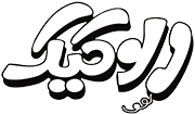 الو کیک